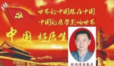 著名中医专家——彭福寿