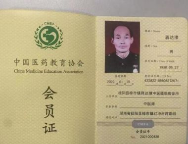 中国当代著名中医专家 蒋达豫；蒋宏帅