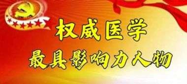 特别报道北京大康乐医学研究院董事长——黄裕林