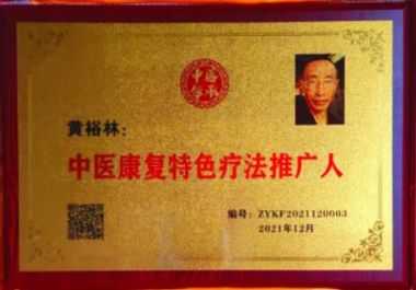 特别报道北京大康乐医学研究院董事长——黄裕林