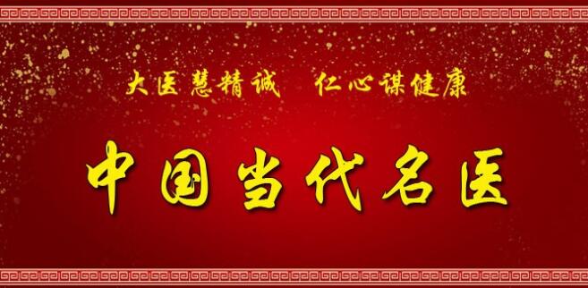 砥砺前行  奋勇新征程 国医百科官网特别报道中国当代名医——杜长剑