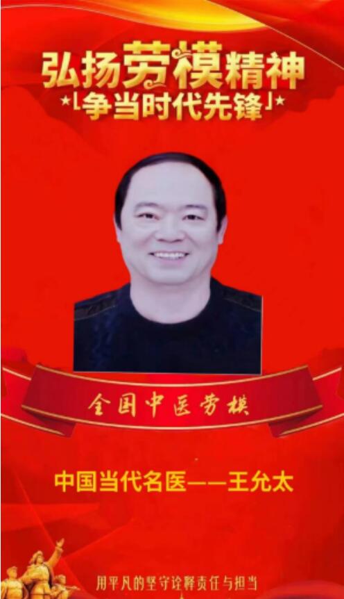 中国当代名中医 — 王允太