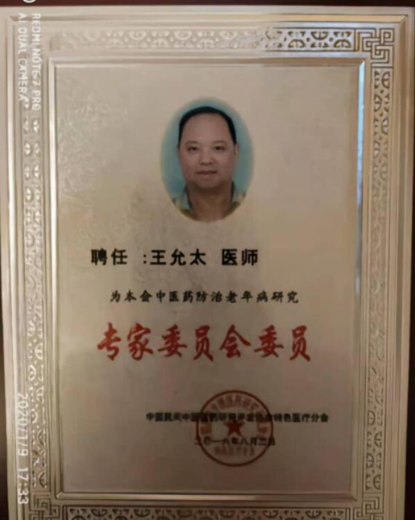 中国当代名中医 — 王允太