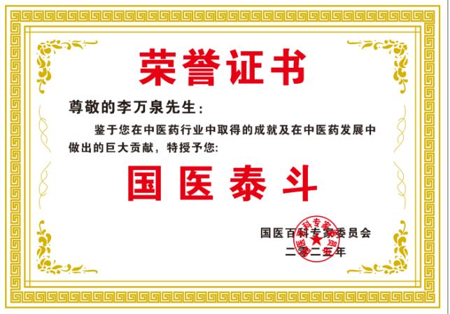 恭贺国医战士李万泉荣获国医百科“国医泰斗”称号