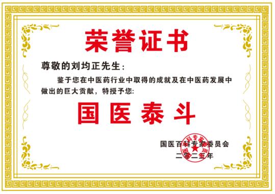 恭贺著名中医专家刘均正先生 荣获国医泰斗荣誉称号