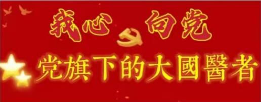 国医百科官网特别报道 党旗下的国医名师——曲唐君