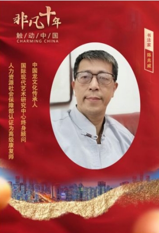 承千年文化 扬中医德馨 访道医名师---陈兆威