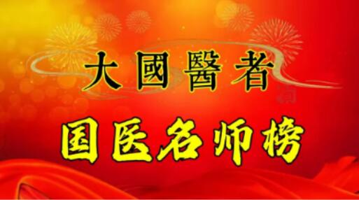 发扬岐黄精神  传承国医精粹 访当代著名瑶医专家---潘宝建