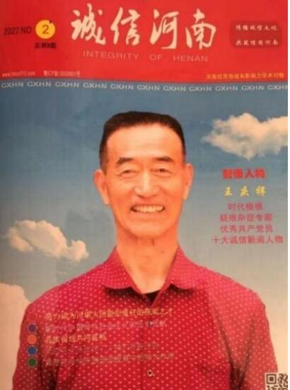 《全国著名老中医,疑难杂症专家王庆祥》