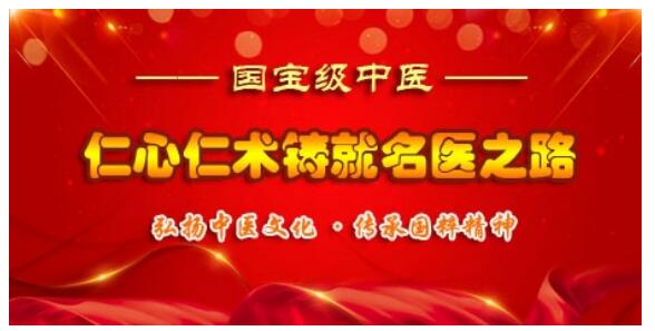 誉满杏林扬国粹 胸怀天下济苍生 访著名中医专家——王家贵