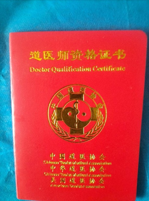 中国道教协会会员中国抗癌协会会员——宋文喜