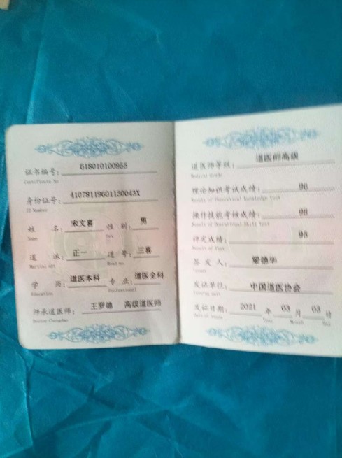 中国道教协会会员中国抗癌协会会员——宋文喜