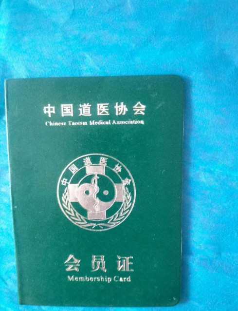 中国道教协会会员中国抗癌协会会员——宋文喜
