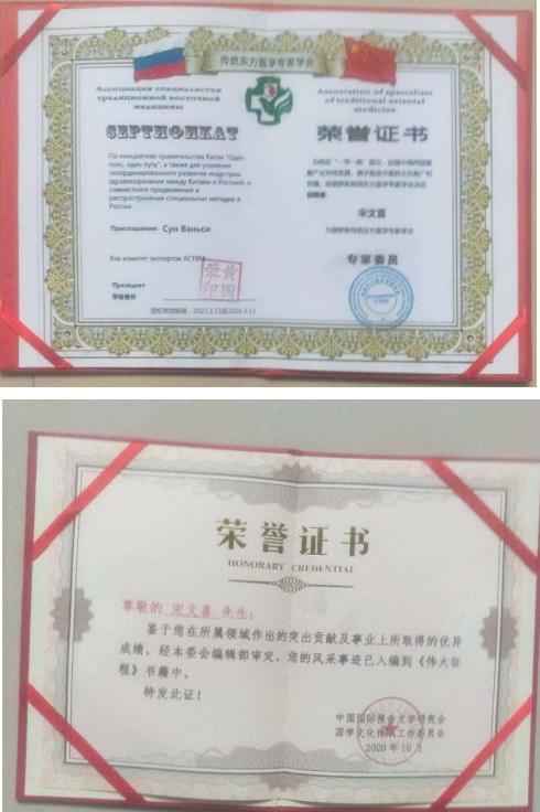 中国道教协会会员中国抗癌协会会员——宋文喜