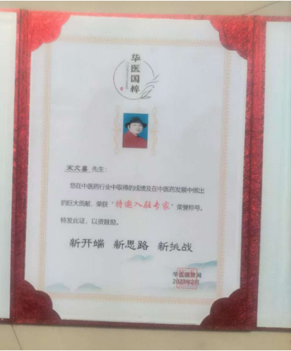 中国道教协会会员中国抗癌协会会员——宋文喜