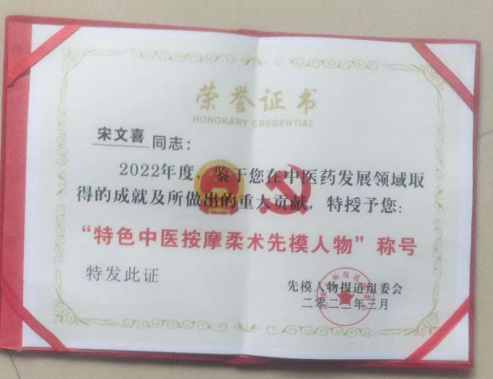 中国道教协会会员中国抗癌协会会员——宋文喜
