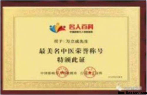 著名医学发明家国医大师，纯中药特效疗法——万立成
