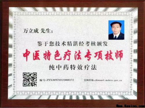 著名医学发明家国医大师，纯中药特效疗法——万立成