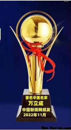 著名医学发明家国医大师，纯中药特效疗法——万立成