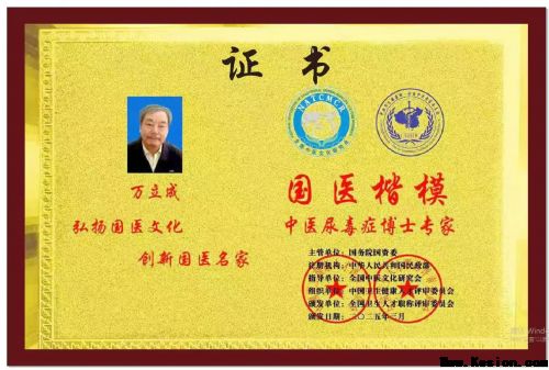 著名医学发明家国医大师，纯中药特效疗法——万立成
