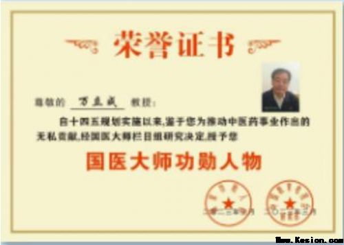 著名医学发明家国医大师，纯中药特效疗法——万立成