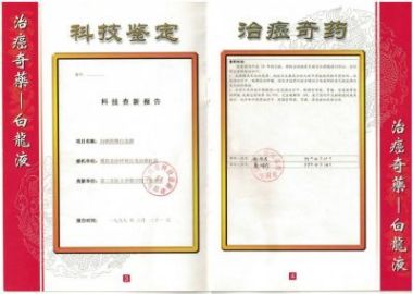 攻破癌症的人---重庆白龙治癌医院何忠明