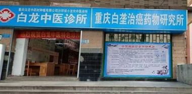 攻破癌症的人---重庆白龙治癌医院何忠明