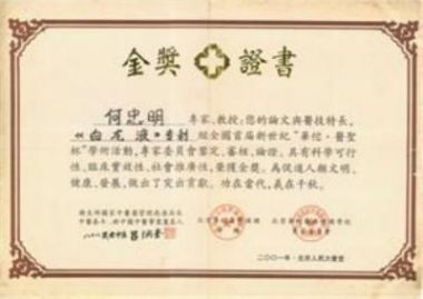 攻破癌症的人---重庆白龙治癌医院何忠明