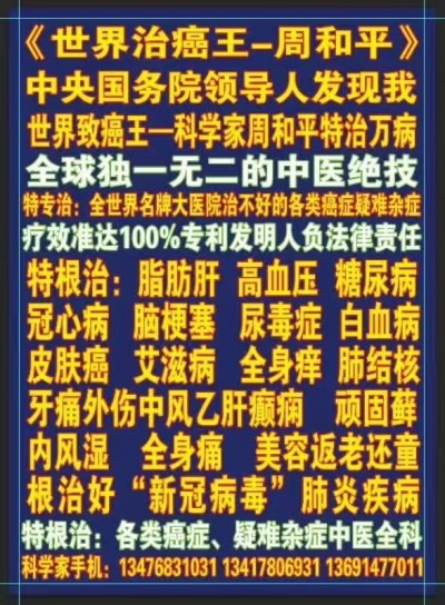 51特别报道：《世界治癌王一周和平》根治各类癌症疑难杂症