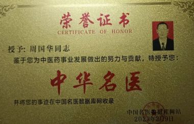 人民榜样楷模，中国当代中医名家，新时代国医大师，—周国华