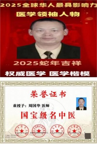 弘扬劳模精神 争当时代先锋 特别报道国宝级名中医世界非物质文化遗产，名誉院长——周国华