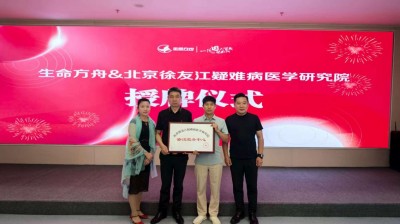 2025年7月24日，北京徐友江疑难病医学研究院与杭州乐享生命方舟健康管理中心在杭州完成授牌仪式！