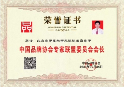 勤学善思秉初心 精湛医术解众疾 当代中医事业奠基人李乘伊院士 荣获担任：中国中医专家委员会常务主席　