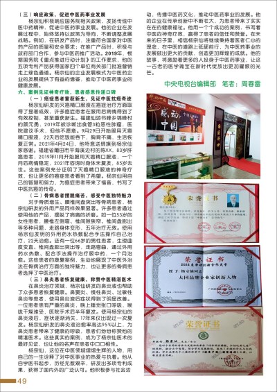 杨宗仙：中医传承创新领路人，为民治病写下传奇故事