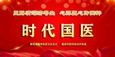 时代国医——符忠来