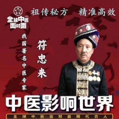 时代国医——符忠来