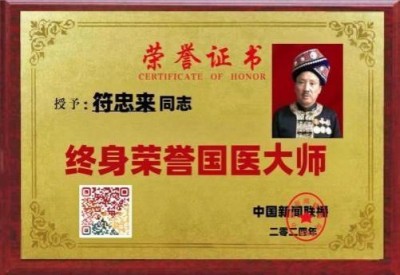 时代国医——符忠来