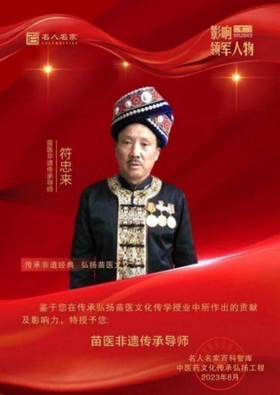 时代国医——符忠来