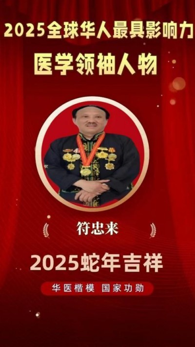时代国医——符忠来
