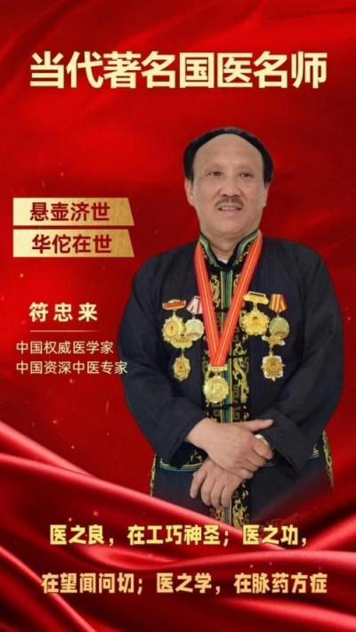 时代国医——符忠来