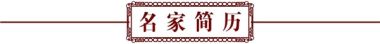 喜迎二十大·专题报道中国当代名中医—赵家为
