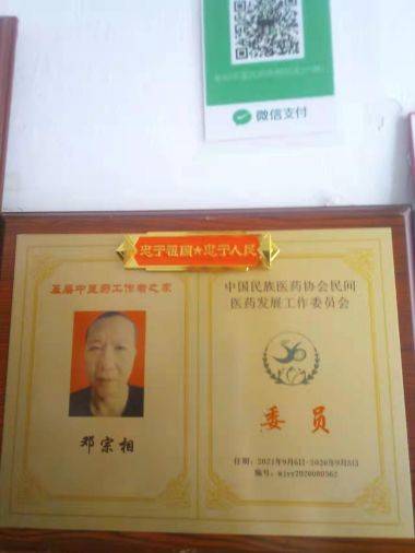国医百科官网特别报道 著名民间中医专家--邓宗相