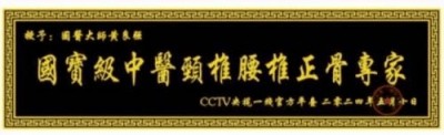 两会聚焦：特效醫術傅承人——黄良强