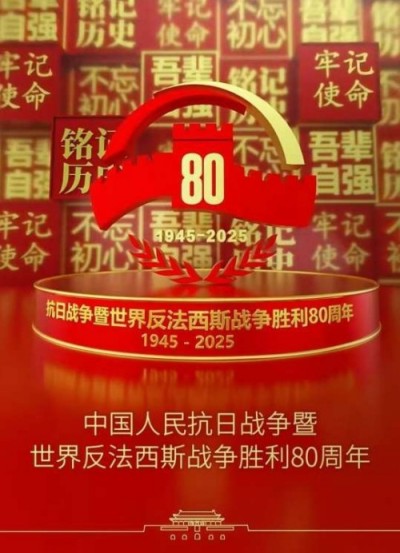 纪念抗战胜利80周年：从军营到诊室